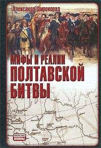 Александр Широкорад - Мифы и реалии Полтавской битвы - Читать 📖 Читать онлайн 👀 Читаемые книги читать онлайн бесплатно 🔥 booksread-online.com