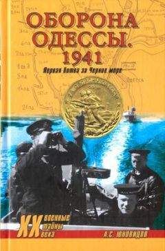 Анатолий Юновидов - Оборона Одессы. 1941. Первая битва за Черное море - Читать 📖 Читать онлайн 👀 Читаемые книги читать онлайн бесплатно 🔥 booksread-online.com