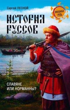 Сергей Парамонов - История руссов. Славяне или норманны? - Читать 📖 Читать онлайн 👀 Читаемые книги читать онлайн бесплатно 🔥 booksread-online.com