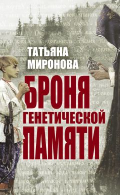 Татьяна Миронова - Броня генетической памяти - Читать 📖 Читать онлайн 👀 Читаемые книги читать онлайн бесплатно 🔥 booksread-online.com