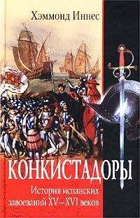 Хэммонд Иннес - Конкистадоры. История испанских завоеваний XV–XVI веков - Читать 📖 Читать онлайн 👀 Читаемые книги читать онлайн бесплатно 🔥 booksread-online.com
