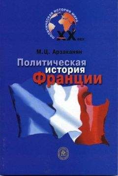 Марина Арзаканян - Политическая история Франции XX века - Читать 📖 Читать онлайн 👀 Читаемые книги читать онлайн бесплатно 🔥 booksread-online.com
