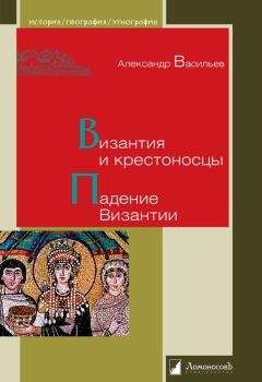 Александр Васильев - Византия и крестоносцы. Падение Византии - Читать 📖 Читать онлайн 👀 Читаемые книги читать онлайн бесплатно 🔥 booksread-online.com