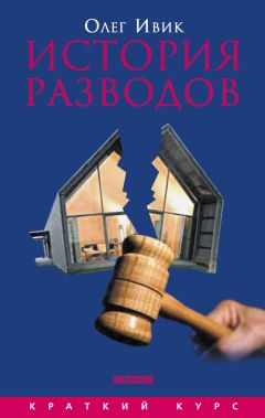 Олег Ивик - История разводов - Читать 📖 Читать онлайн 👀 Читаемые книги читать онлайн бесплатно 🔥 booksread-online.com