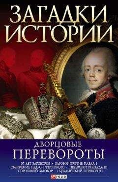 Мария Згурская - Дворцовые перевороты - Читать 📖 Читать онлайн 👀 Читаемые книги читать онлайн бесплатно 🔥 booksread-online.com
