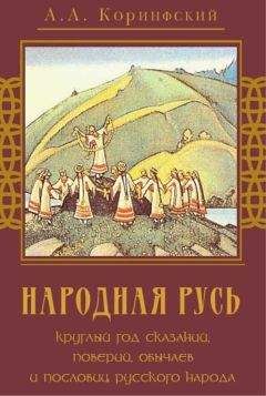 Аполлон Коринфский - Народная Русь - Читать 📖 Читать онлайн 👀 Читаемые книги читать онлайн бесплатно 🔥 booksread-online.com