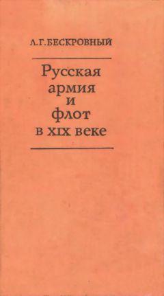 Любомир Бескровный - Русская армия и флот в XIX веке - Читать 📖 Читать онлайн 👀 Читаемые книги читать онлайн бесплатно 🔥 booksread-online.com