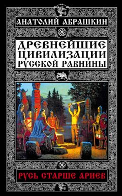 Анатолий Абрашкин - Древнейшие цивилизации Русской равнины. Русь старше ариев - Читать | Читать онлайн | Читаемые книги читать онлайн бесплатно | booksread-online.com