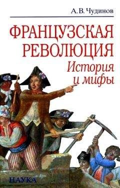 Александр Чудинов - Французская революция: история и мифы - Читать 📖 Читать онлайн 👀 Читаемые книги читать онлайн бесплатно 🔥 booksread-online.com