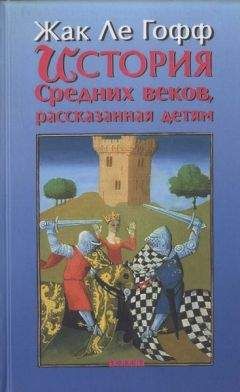 Жак Ле Гофф - История Средних веков, рассказанная детям - Читать 📖 Читать онлайн 👀 Читаемые книги читать онлайн бесплатно 🔥 booksread-online.com