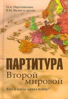 Наталия Нарочницкая - Партитура Второй мировой. Кто и когда начал войну - Читать 📖 Читать онлайн 👀 Читаемые книги читать онлайн бесплатно 🔥 booksread-online.com
