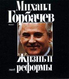 Михаил Горбачев - Жизнь и реформы - Читать 📖 Читать онлайн 👀 Читаемые книги читать онлайн бесплатно 🔥 booksread-online.com
