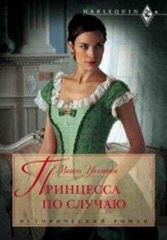 Мишель Уиллингем - Принцесса по случаю - Читать 📖 Читать онлайн 👀 Читаемые книги читать онлайн бесплатно 🔥 booksread-online.com