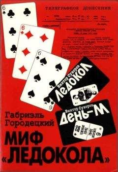 Габриэль Городецкий - Миф «Ледокола»: Накануне войны - Читать 📖 Читать онлайн 👀 Читаемые книги читать онлайн бесплатно 🔥 booksread-online.com