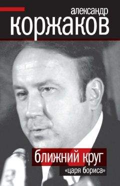 Александр Коржаков - Ближний круг «царя Бориса» - Читать 📖 Читать онлайн 👀 Читаемые книги читать онлайн бесплатно 🔥 booksread-online.com