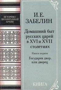 Иван Забелин - Домашний быт русских царей в Xvi и Xvii столетиях. Книга первая - Читать 📖 Читать онлайн 👀 Читаемые книги читать онлайн бесплатно 🔥 booksread-online.com