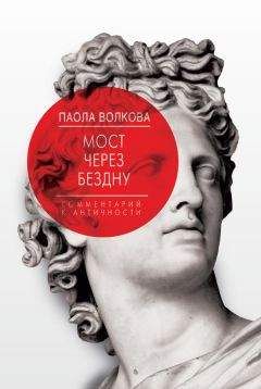 Паола Волкова - Мост через бездну. Книга 1. Комментарий к античности - Читать | Читать онлайн | Читаемые книги читать онлайн бесплатно | booksread-online.com