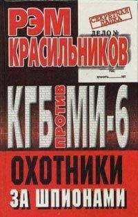 Рэм Красильников - КГБ против МИ-6. Охотники за шпионами - Читать | Читать онлайн | Читаемые книги читать онлайн бесплатно | booksread-online.com