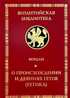 Иордан - &quot;Getica&quot;. О происхождении и деяниях гетов (готов) - Читать 📖 Читать онлайн 👀 Читаемые книги читать онлайн бесплатно 🔥 booksread-online.com