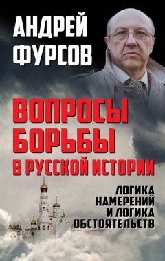 Андрей Фурсов - Вопросы борьбы в русской истории. Логика намерений и логика обстоятельств - Читать | Читать онлайн | Читаемые книги читать онлайн бесплатно | booksread-online.com