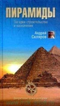 Андрей Скляров - Пирамиды: загадки строительства и назначения - Читать 📖 Читать онлайн 👀 Читаемые книги читать онлайн бесплатно 🔥 booksread-online.com