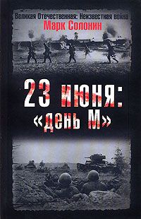 Марк Солонин - 23 июня: «день М» - Читать 📖 Читать онлайн 👀 Читаемые книги читать онлайн бесплатно 🔥 booksread-online.com