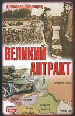 Александр Широкорад - Великий антракт - Читать 📖 Читать онлайн 👀 Читаемые книги читать онлайн бесплатно 🔥 booksread-online.com
