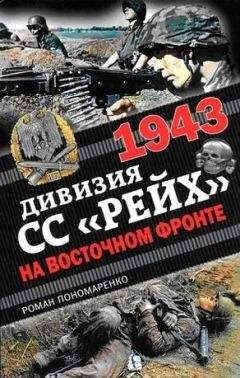 Роман Пономаренко - 1943. Дивизия СС «Рейх» на Восточном фронте - Читать 📖 Читать онлайн 👀 Читаемые книги читать онлайн бесплатно 🔥 booksread-online.com