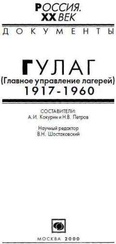 А. Кокурин - ГУЛАГ (Главное управление лагерей), 1917-1960 - Читать | Читать онлайн | Читаемые книги читать онлайн бесплатно | booksread-online.com