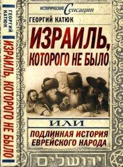 Георгий Катюк - Израиль, которого не было, или Подлинная история еврейского народа - Читать 📖 Читать онлайн 👀 Читаемые книги читать онлайн бесплатно 🔥 booksread-online.com