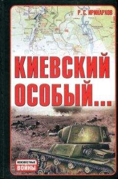Руслан Иринархов - Киевский особый… - Читать 📖 Читать онлайн 👀 Читаемые книги читать онлайн бесплатно 🔥 booksread-online.com