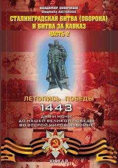 Владимир Побочный - Сталинградская битва (оборона) и битва за Кавказ. Часть 2 - Читать 📖 Читать онлайн 👀 Читаемые книги читать онлайн бесплатно 🔥 booksread-online.com