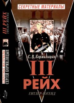 Сергей Кормилицын - Третий Рейх. Гитлер-югенд - Читать | Читать онлайн | Читаемые книги читать онлайн бесплатно | booksread-online.com