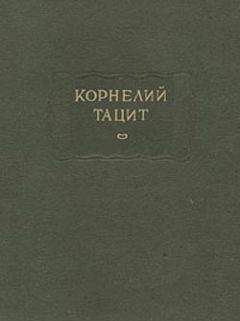 Публий Тацит - О происхождении германцев и местоположении Германии - Читать 📖 Читать онлайн 👀 Читаемые книги читать онлайн бесплатно 🔥 booksread-online.com