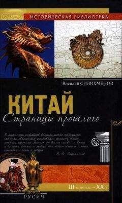 Василий Сидихменов - Китай: страницы прошлого - Читать 📖 Читать онлайн 👀 Читаемые книги читать онлайн бесплатно 🔥 booksread-online.com