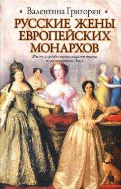 Валентина Григорян - Русские жены европейских монархов - Читать 📖 Читать онлайн 👀 Читаемые книги читать онлайн бесплатно 🔥 booksread-online.com