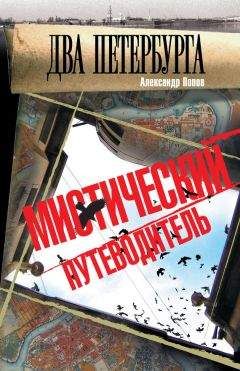 Александр Попов - Два Петербурга. Мистический путеводитель - Читать 📖 Читать онлайн 👀 Читаемые книги читать онлайн бесплатно 🔥 booksread-online.com