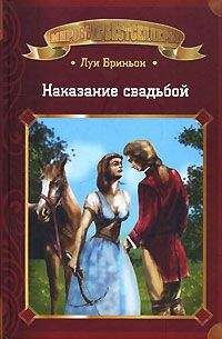 Луи Бриньон - Наказание свадьбой - Читать 📖 Читать онлайн 👀 Читаемые книги читать онлайн бесплатно 🔥 booksread-online.com