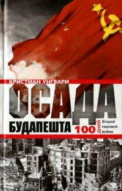 Унгвари Кристиан - Осада Будапешта. Сто дней Второй мировой войны - Читать 📖 Читать онлайн 👀 Читаемые книги читать онлайн бесплатно 🔥 booksread-online.com