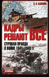 Владимир Бешанов - Кадры решают все: суровая правда о войне 1941-1945 гг. - Читать 📖 Читать онлайн 👀 Читаемые книги читать онлайн бесплатно 🔥 booksread-online.com