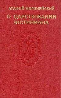 Агафий Миринейский - О царствовании Юстиниана - Читать 📖 Читать онлайн 👀 Читаемые книги читать онлайн бесплатно 🔥 booksread-online.com