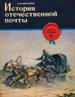 Александр Вигилев - История отечественной почты. Часть 2. - Читать 📖 Читать онлайн 👀 Читаемые книги читать онлайн бесплатно 🔥 booksread-online.com