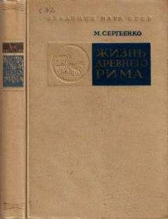 Мария Сергеенко - Жизнь древнего Рима - Читать 📖 Читать онлайн 👀 Читаемые книги читать онлайн бесплатно 🔥 booksread-online.com