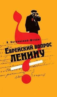 Йоханан Петровский-Штерн - Еврейский вопрос Ленину - Читать 📖 Читать онлайн 👀 Читаемые книги читать онлайн бесплатно 🔥 booksread-online.com