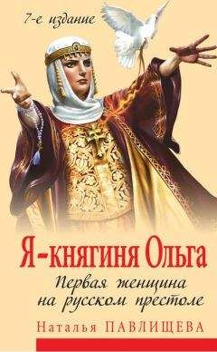 Наталья Павлищева - Я – княгиня Ольга. Первая женщина на русском престоле - Читать | Читать онлайн | Читаемые книги читать онлайн бесплатно | booksread-online.com
