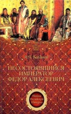 Андрей Богданов - Несостоявшийся император Федор Алексеевич - Читать 📖 Читать онлайн 👀 Читаемые книги читать онлайн бесплатно 🔥 booksread-online.com