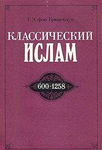 Густав Грюнебаум - Классический ислам. 600-1258 - Читать 📖 Читать онлайн 👀 Читаемые книги читать онлайн бесплатно 🔥 booksread-online.com