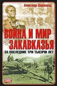 Александр Широкорад - Война и мир Закавказья за последние три тысячи лет - Читать 📖 Читать онлайн 👀 Читаемые книги читать онлайн бесплатно 🔥 booksread-online.com