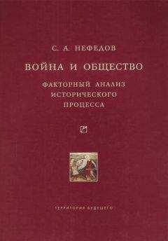Сергей Нефедов - Война и общество. Факторный анализ исторического процесса. История Востока - Читать 📖 Читать онлайн 👀 Читаемые книги читать онлайн бесплатно 🔥 booksread-online.com