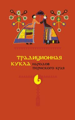 Александр Черных - Традиционная кукла народов Пермского края - Читать 📖 Читать онлайн 👀 Читаемые книги читать онлайн бесплатно 🔥 booksread-online.com